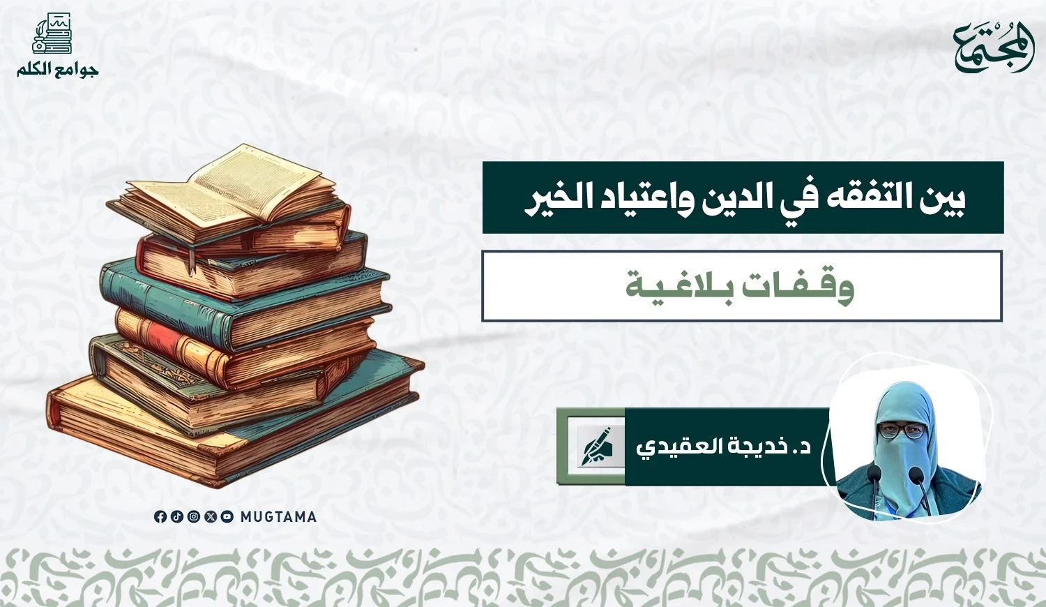 بين التفقه في الدين واعتياد الخير.. وقفات بلاغية